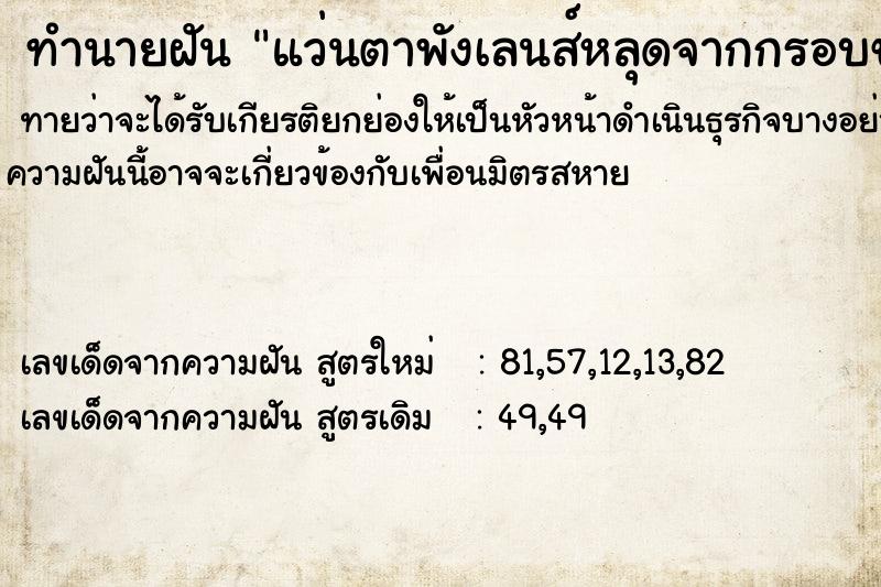 ทำนายฝันแว่นตาพังเลนส์หลุดจากกรอบขาแว่นหายไป ทำนายฝันทำนายฝันแว่นตาพังเลนส์หลุดจากกรอบขาแว่นหายไป