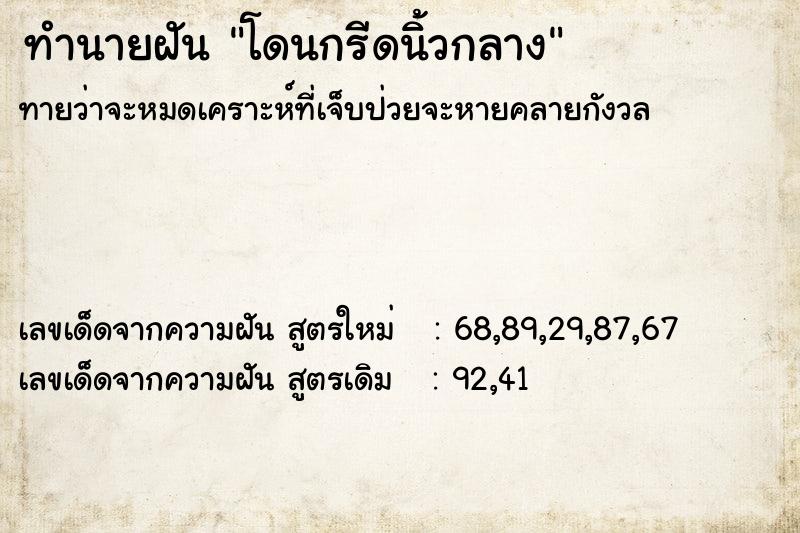 ทำนายฝันทำนายฝันโดนกรีดนิ้วกลาง