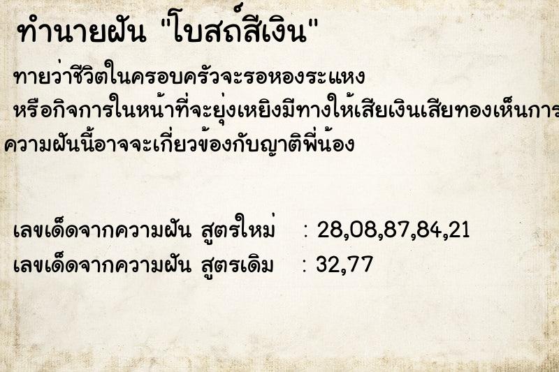ทำนายฝันทำนายฝันโบสถ์สีเงิน