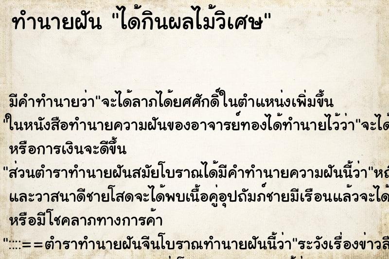 ทำนายฝัน ได้กินผลไม้วิเศษ ทำนายฝัน ได้กินผลไม้วิเศษ