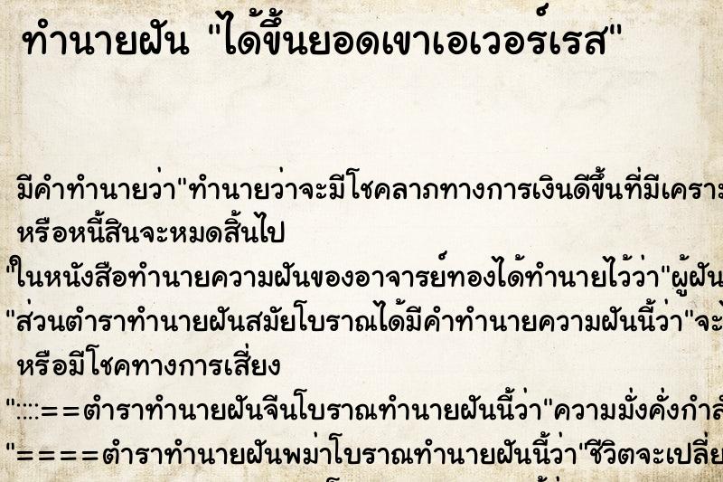 ทำนายฝันทำนายฝันได้ขึ้นยอดเขาเอเวอร์เรส