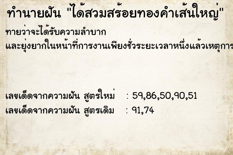 ทำนายฝันทำนายฝันได้สวมสร้อยทองคำเส้นใหญ่