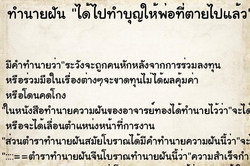 ทำนายฝัน ได้ไปทำบุญให้พ่อที่ตายไปแล้ว ตำราโบราณ แม่นที่สุดในโลก