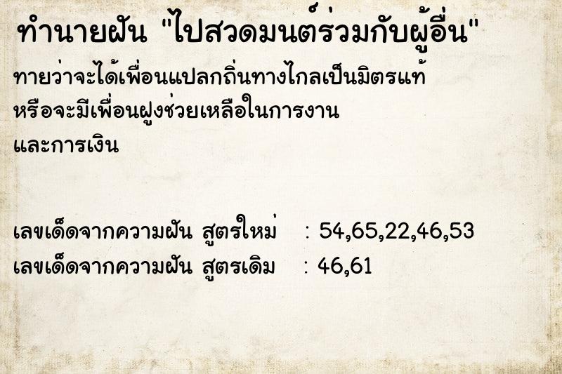 ทำนายฝันทำนายฝันไปสวดมนต์ร่วมกับผู้อื่น