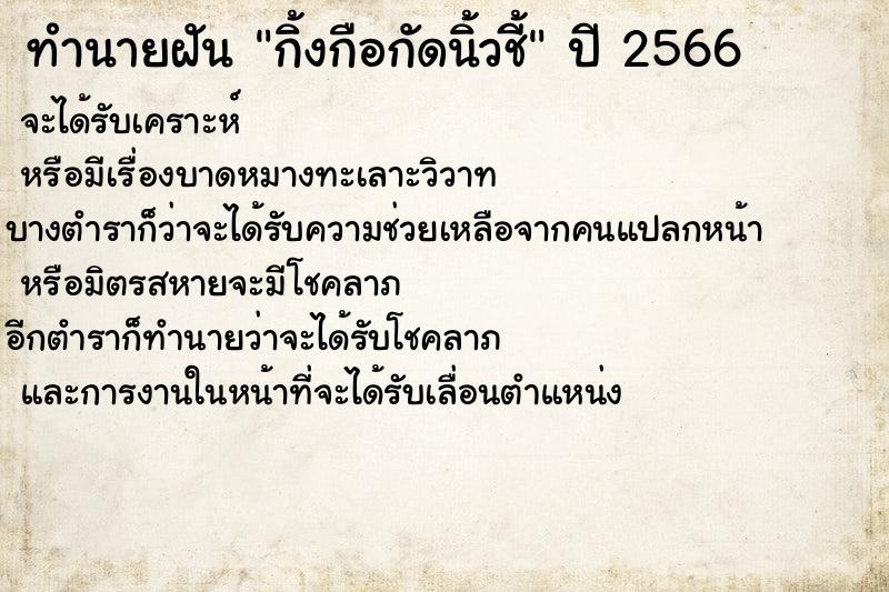 ทำนายฝัน กิ้งกือกัดนิ้วชี้ ตำราโบราณ แม่นที่สุดในโลก