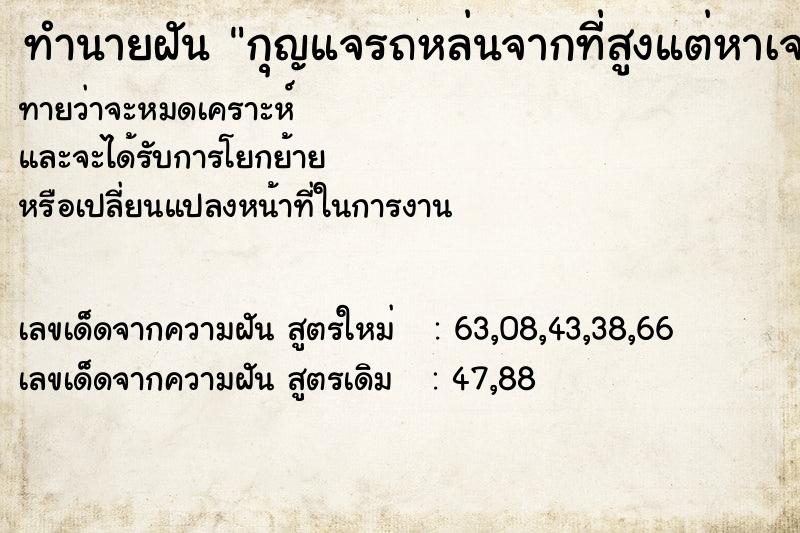 ทำนายฝัน กุญแจรถหล่นจากที่สูงแต่หาเจอ