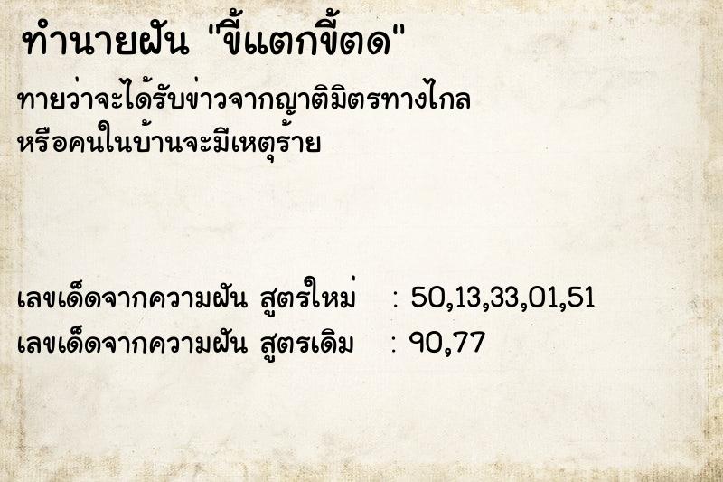 ทำนายฝัน ขี้แตกขี้ตด ตำราโบราณ แม่นที่สุดในโลก