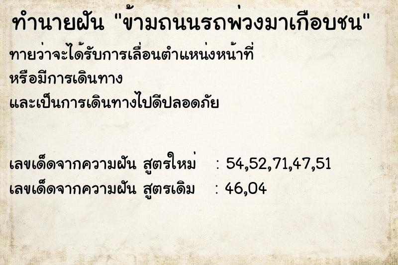 ทำนายฝันข้ามถนนรถพ่วงมาเกือบชน ทำนายฝันทำนายฝันข้ามถนนรถพ่วงมาเกือบชน