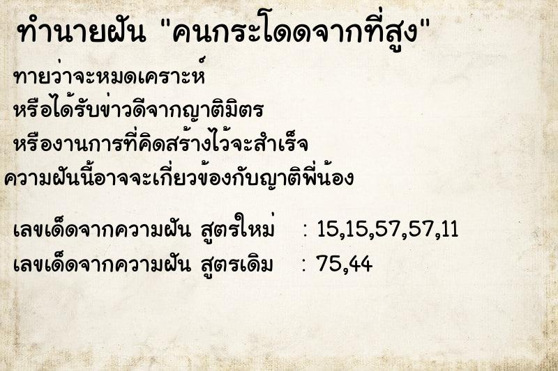 ทำนายฝันคนกระโดดจากที่สูง ทำนายฝันทำนายฝันคนกระโดดจากที่สูง