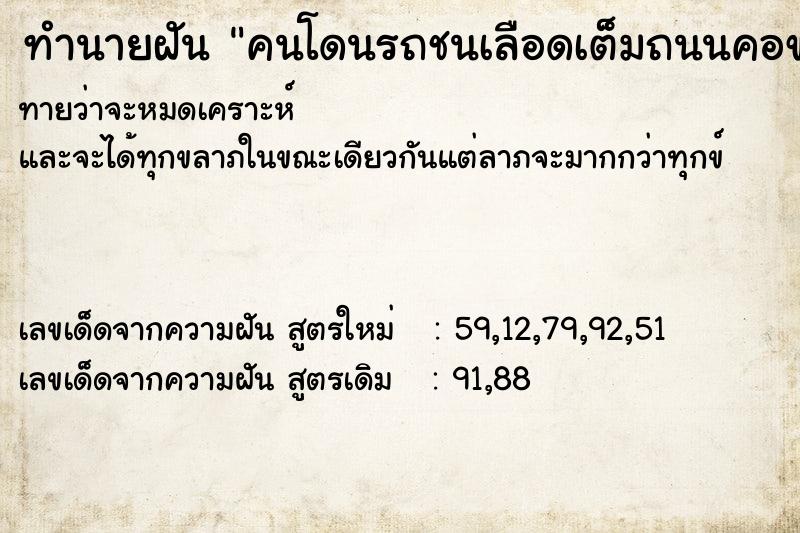 ทำนายฝันทำนายฝันคนโดนรถชนเลือดเต็มถนนคอขาดแขนขาด