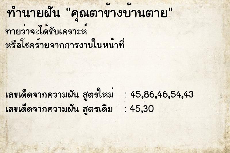 ทำนายฝัน คุณตาข้างบ้านตาย ทำนายฝัน คุณตาข้างบ้านตาย