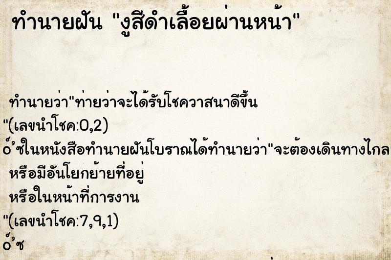 ทำนายฝันทำนายฝันงูสีดำเลื้อยผ่านหน้า