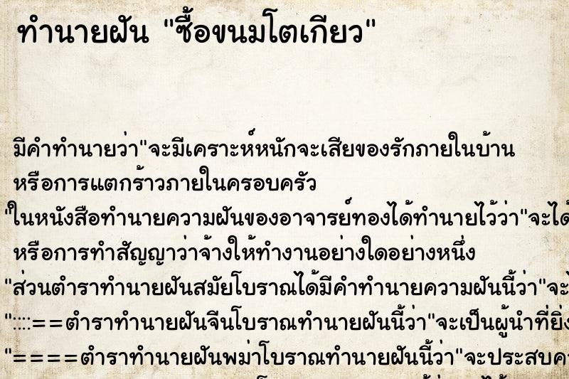 ทำนายฝัน ซื้อขนมโตเกียว