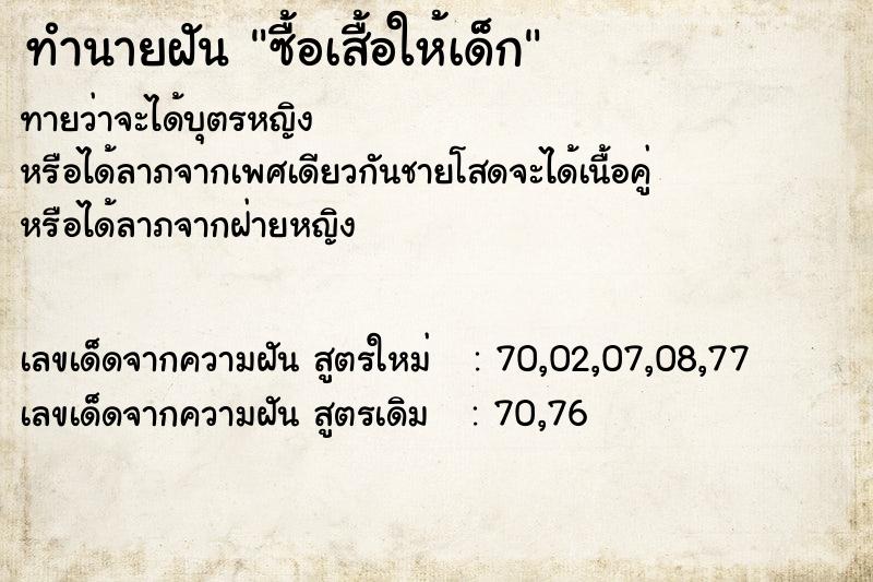 ทำนายฝัน ซื้อเสื้อให้เด็ก ทำนายฝัน ซื้อเสื้อให้เด็ก