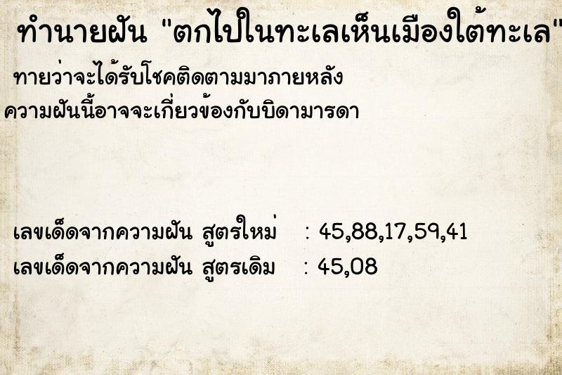 ทำนายฝัน ตกไปในทะเลเห็นเมืองใต้ทะเล ทำนายฝัน ตกไปในทะเลเห็นเมืองใต้ทะเล