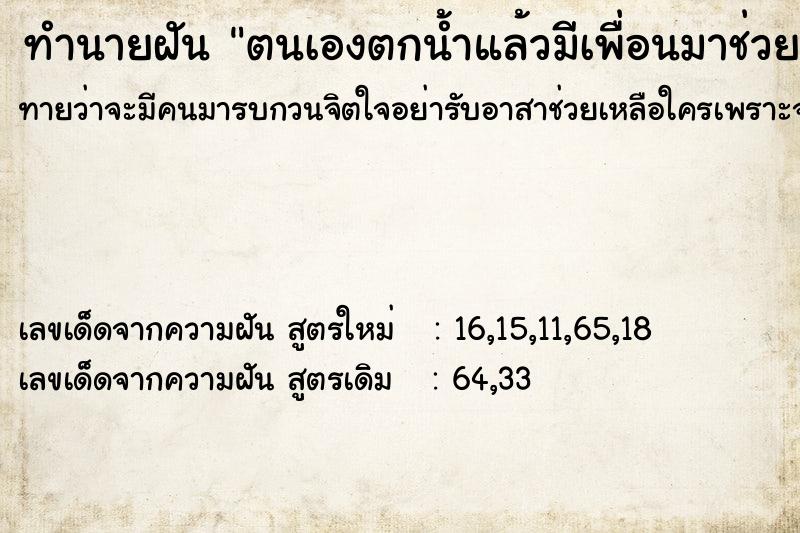 ทำนายฝันตนเองตกน้ำแล้วมีเพื่อนมาช่วย ทำนายฝันทำนายฝันตนเองตกน้ำแล้วมีเพื่อนมาช่วย