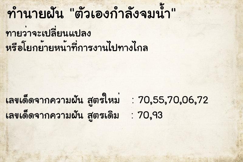 ทำนายฝันตัวเองกำลังจมน้ำ ทำนายฝันทำนายฝันตัวเองกำลังจมน้ำ