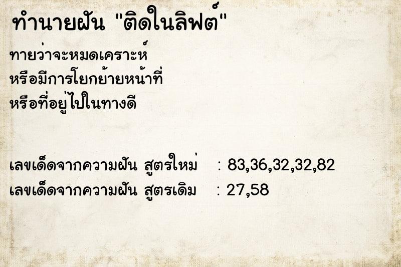 ทำนายฝันทำนายฝันติดในลิฟต์