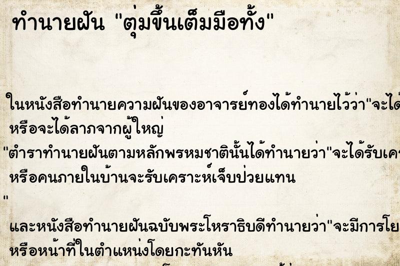 ทำนายฝันทำนายฝันตุ่มขึ้นเต็มมือทั้ง