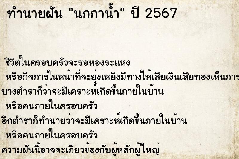 ทำนายฝัน นกกาน้ำ ทำนายฝัน นกกาน้ำ