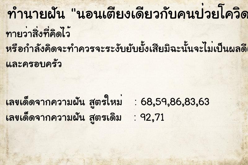 ทำนายฝันทำนายฝันนอนเตียงเดียวกับคนป่วยโควิด