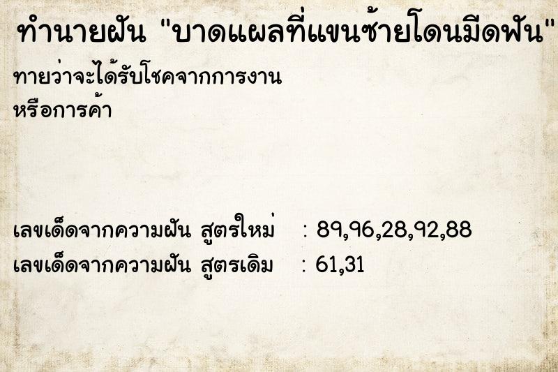ทำนายฝันบาดแผลที่แขนซ้ายโดนมีดฟัน ทำนายฝันทำนายฝันบาดแผลที่แขนซ้ายโดนมีดฟัน