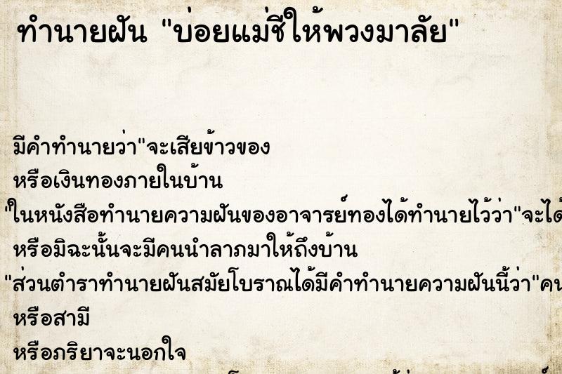ทำนายฝันทำนายฝันบ่อยแม่ชีให้พวงมาลัย