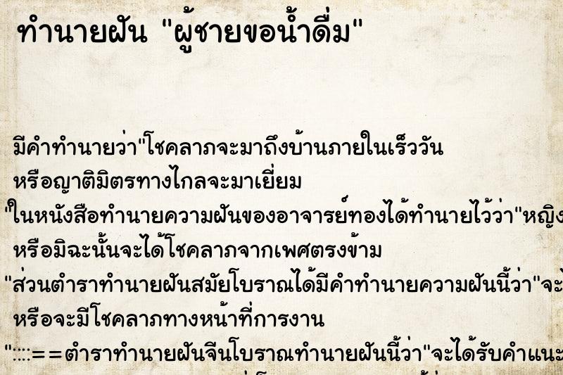 ทำนายฝัน ผู้ชายขอน้ำดื่ม ทำนายฝัน ผู้ชายขอน้ำดื่ม