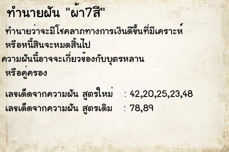 ทำนายฝันทำนายฝันผ้า7สี