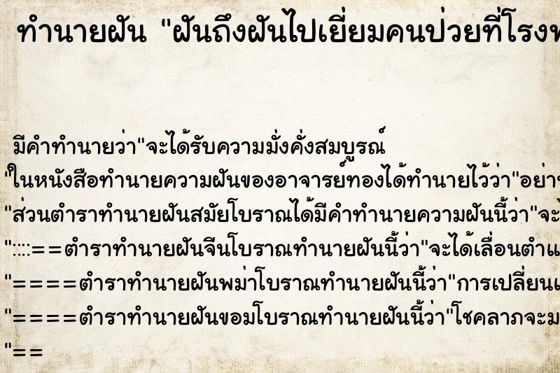 ทำนายฝันทำนายฝันฝันถึงฝันไปเยี่ยมคนป่วยที่โรงพยาบาล