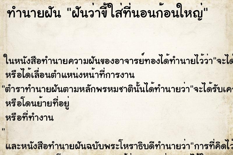 ทำนายฝันฝันว่าขี้ใส่ที่นอนก้อนใหญ่ ทำนายฝันทำนายฝันฝันว่าขี้ใส่ที่นอนก้อนใหญ่