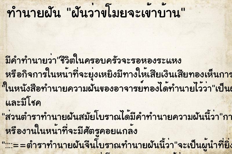 ทำนายฝันทำนายฝันฝันว่าขโมยจะเข้าบ้าน