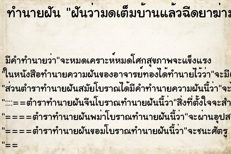 ทำนายฝัน ฝันว่ามดเต็มบ้านแล้วฉีดยาฆ่ามดตายหมด ทำนายฝัน ฝันว่ามดเต็มบ้านแล้วฉีดยาฆ่ามดตายหมด