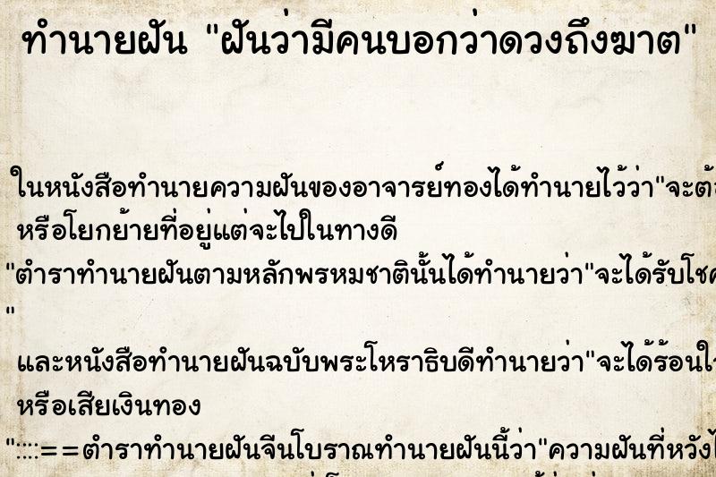 ทำนายฝันฝันว่ามีคนบอกว่าดวงถึงฆาต ทำนายฝันทำนายฝันฝันว่ามีคนบอกว่าดวงถึงฆาต