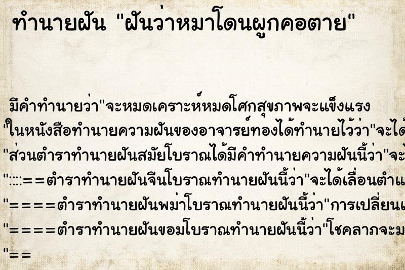 ทำนายฝันฝันว่าหมาโดนผูกคอตาย ทำนายฝันทำนายฝันฝันว่าหมาโดนผูกคอตาย