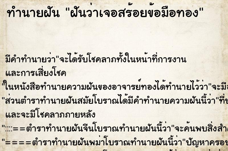 ทำนายฝันทำนายฝันฝันว่าเจอสร้อยข้อมือทอง