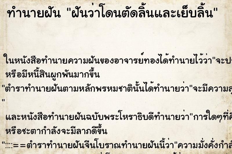 ทำนายฝัน ฝันว่าโดนตัดลิ้นและเย็บลิ้น