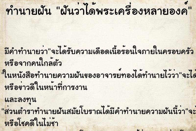 ทำนายฝัน ฝันว่าได้พระเครื่องหลายองค์ ตำราโบราณ แม่นที่สุดในโลก