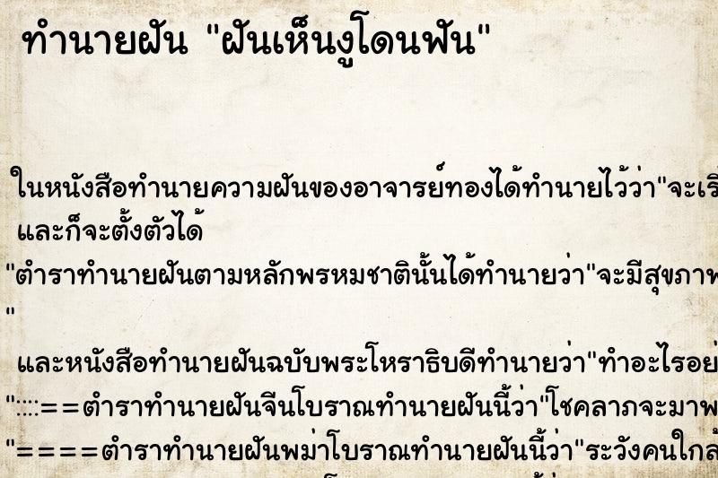 ทำนายฝันฝันเห็นงูโดนฟัน ทำนายฝันทำนายฝันฝันเห็นงูโดนฟัน