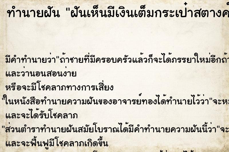 ทำนายฝัน ฝันเห็นมีเงินเต็มกระเป๋าสตางค์ ทำนายฝัน ฝันเห็นมีเงินเต็มกระเป๋าสตางค์