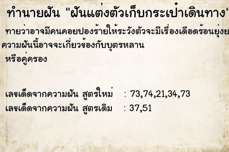 ทำนายฝันฝันแต่งตัวเก็บกระเป๋าเดินทาง ทำนายฝันทำนายฝันฝันแต่งตัวเก็บกระเป๋าเดินทาง