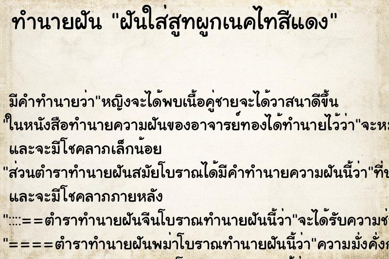 ทำนายฝัน ฝันใส่สูทผูกเนคไทสีแดง ทำนายฝัน ฝันใส่สูทผูกเนคไทสีแดง