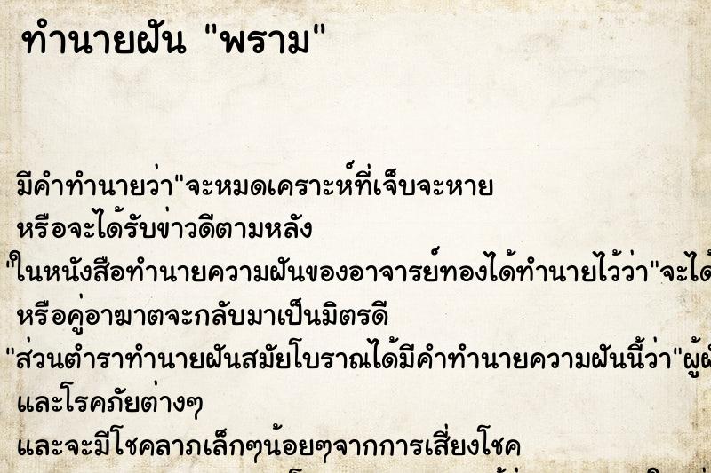 ทำนายฝันพราม ทำนายฝันทำนายฝันพราม