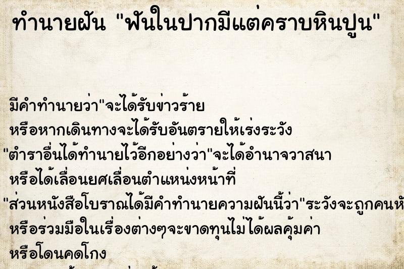 ทำนายฝัน ฟันในปากมีแต่คราบหินปูน ทำนายฝัน ฟันในปากมีแต่คราบหินปูน