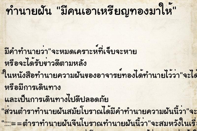 ทำนายฝัน มีคนเอาเหรียญทองมาให้ ตำราโบราณ แม่นที่สุดในโลก