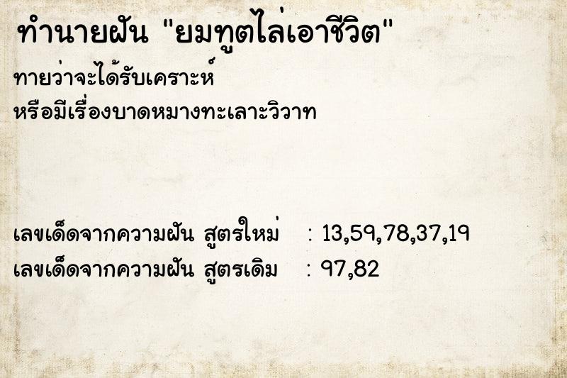 ทำนายฝันทำนายฝันยมทูตไล่เอาชีวิต