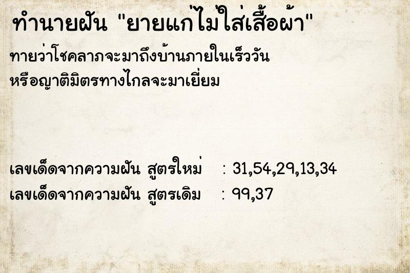 ทำนายฝันยายแก่ไม่ใส่เสื้อผ้า ทำนายฝันทำนายฝันยายแก่ไม่ใส่เสื้อผ้า