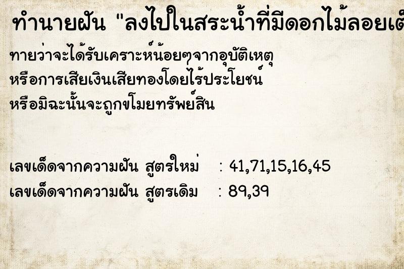 ทำนายฝันทำนายฝันลงไปในสระน้ำที่มีดอกไม้ลอยเต็ม