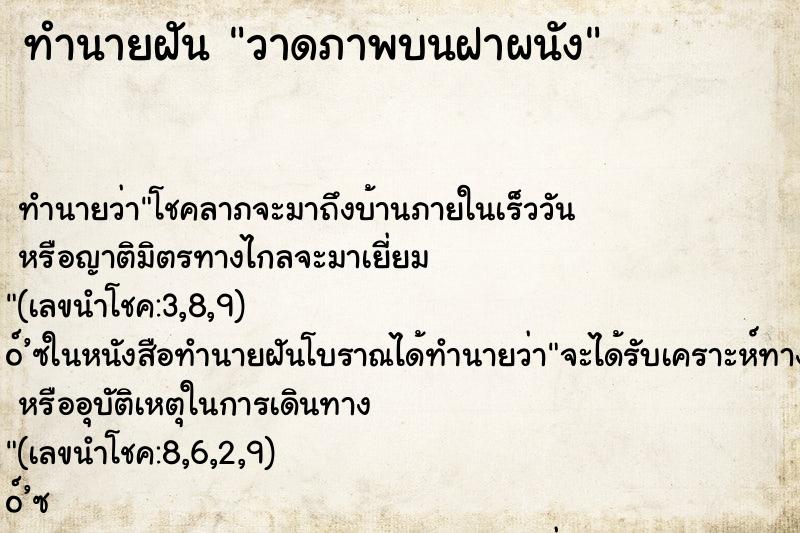 ทำนายฝันวาดภาพบนฝาผนัง ทำนายฝันทำนายฝันวาดภาพบนฝาผนัง