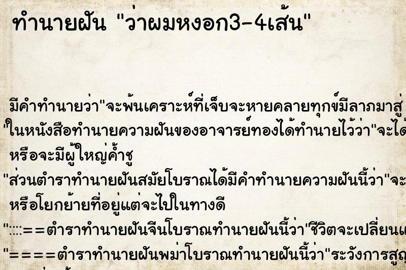ทำนายฝันว่าผมหงอก3-4เส้น ทำนายฝันทำนายฝันว่าผมหงอก3-4เส้น
